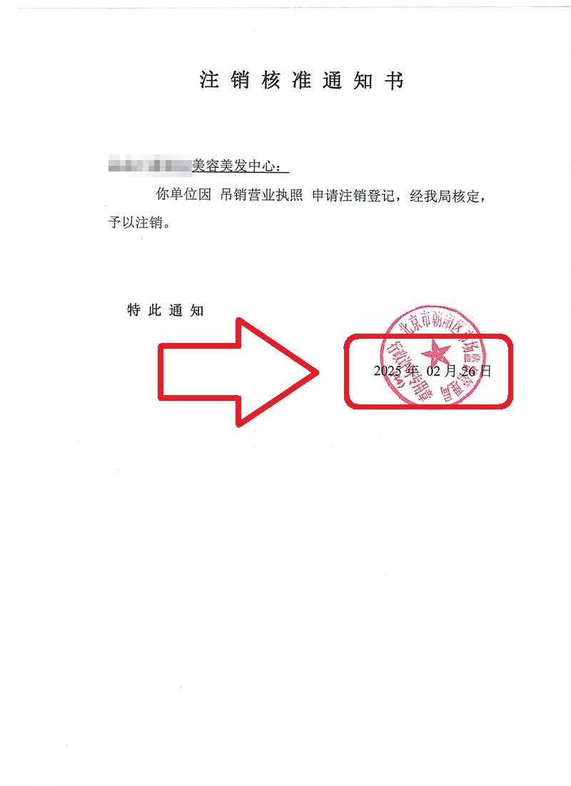 2025年2月26日企行財稅公司代理美容美發企業吊銷轉注銷業務案例解析